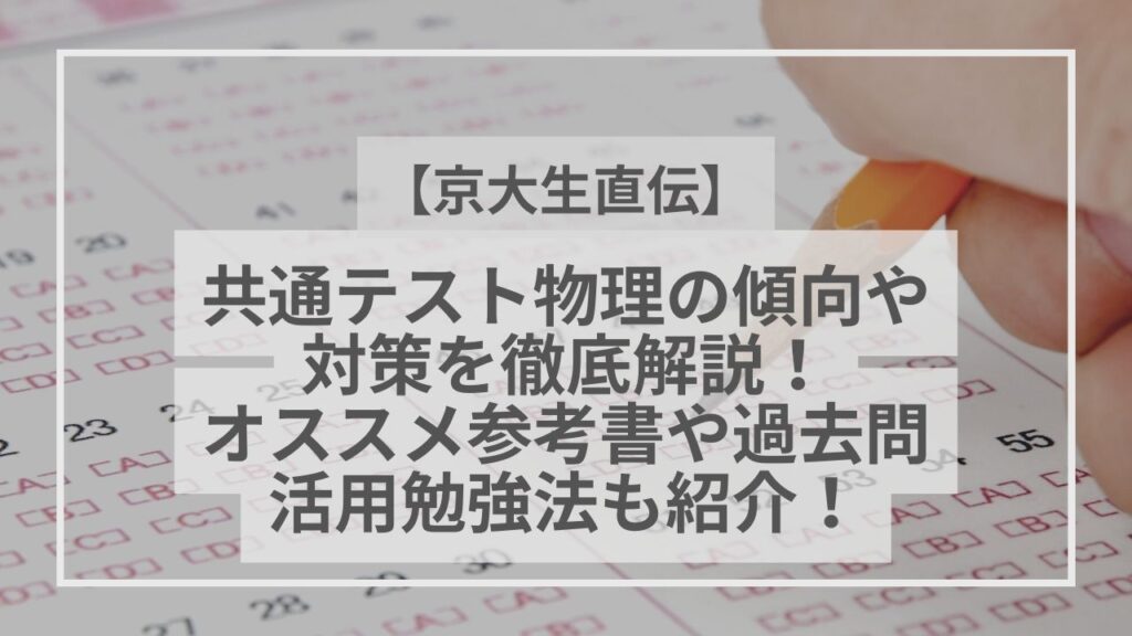 【京大生直伝】共通テスト物理の傾向や対策を徹底解説！オススメ参考書や過去問活用勉強法も紹介！ - スタペディア